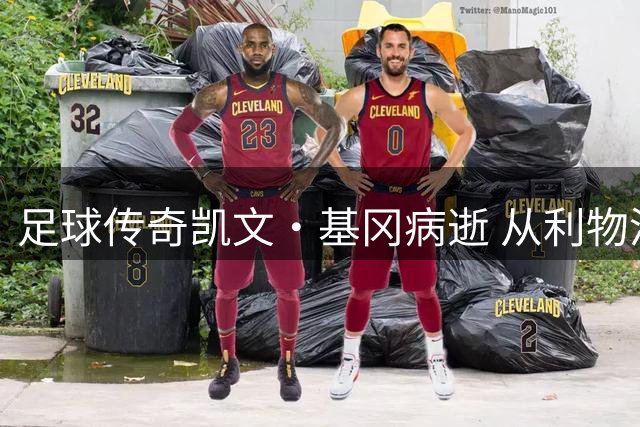 足球传奇凯文·基冈病逝 从利物浦到纽卡的辉煌人生落幕